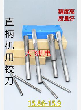 直柄机用铰刀镶合金钨钢15.86 15.87 15.88 15.89 15.9 D4H7H8H9