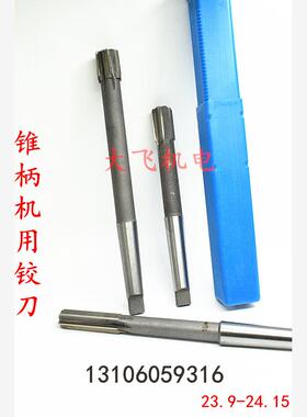 锥柄机用铰刀23.9 23.95 24 24.05 24.1 24.15 H7H8H9合金钨钢