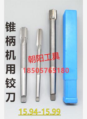 锥柄机用铰刀合金钨钢15.94 15.95 15.96 15.97 15.98 15.99 H7H8