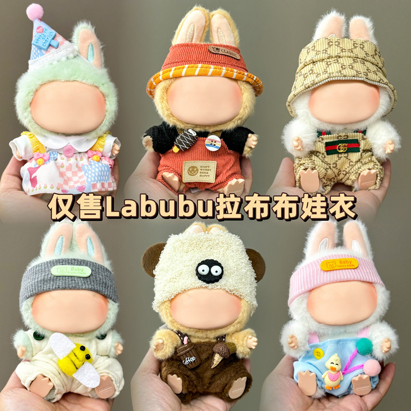 仅衣服适用labu拉布娃衣服17cm盲盒挂件一二代毛绒布娃娃公仔娃衣