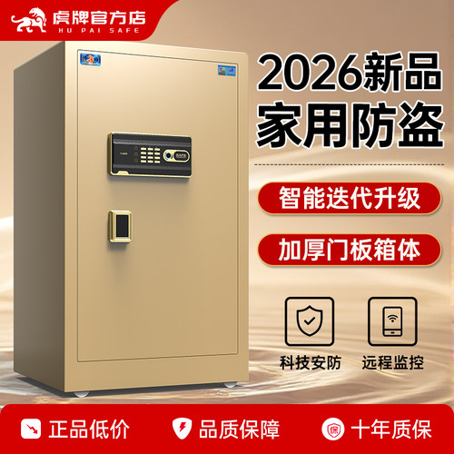 2026新款保险柜虎牌招财进宝防撬
