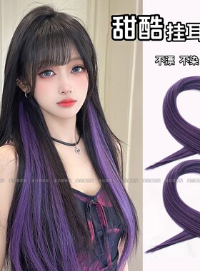 紫色挂耳染假发片紫色应援一片式挑染假发片彩色直发片演唱会发饰