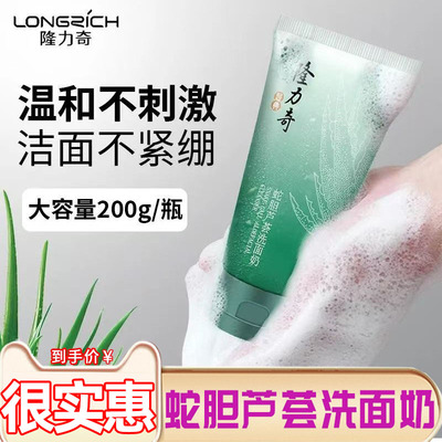 隆力奇蛇胆芦荟洗面奶男女通用