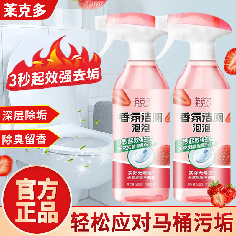 莱克多香氛洁厕灵泡泡清洁剂厕所马桶强力去黄除垢除臭草莓清香型,洗护清洁剂/卫生巾/纸/香薰,马桶清洁剂/洁厕剂,淘宝优惠券,粉丝福利购,淘宝优惠卷