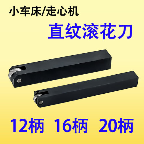 HSS直纹滚花刀12方16方刀柄