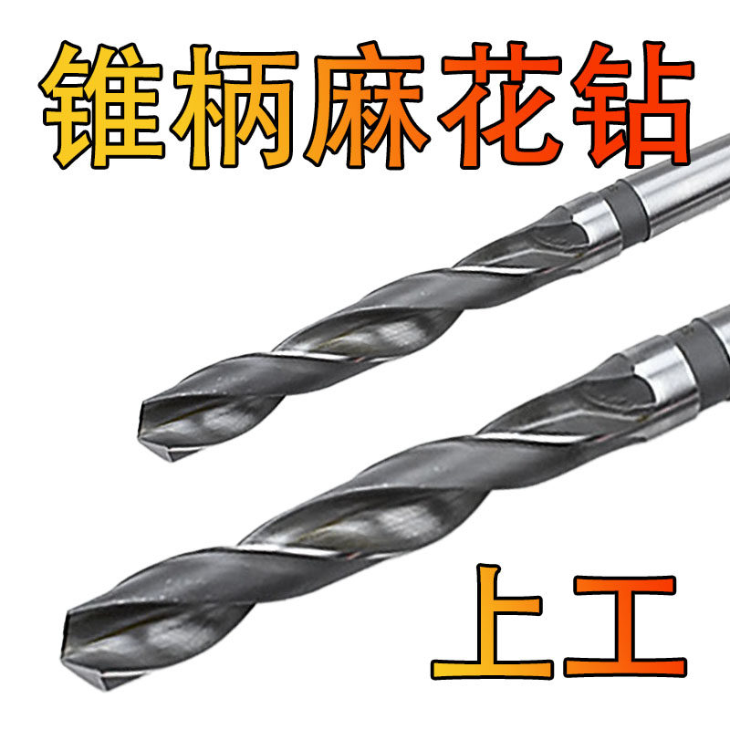上工 锥柄麻花钻头HSS高速钢 莫氏圆锥钻头车机床钻头50.6-76.0mm