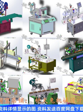 10款全自动贴标机3d图纸打包纸箱平面贴标机solidworks图纸包装图