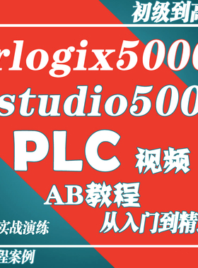 AB罗克韦尔PLC rlogix5000 studio5000程编程软件教学入门视频