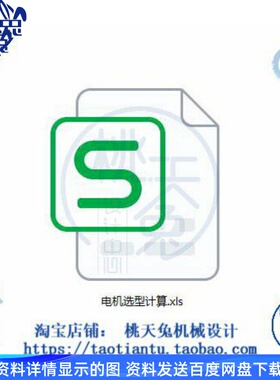 皮带传动电机选型计算公式工具输送机流水线电机选型计算EXCL表格