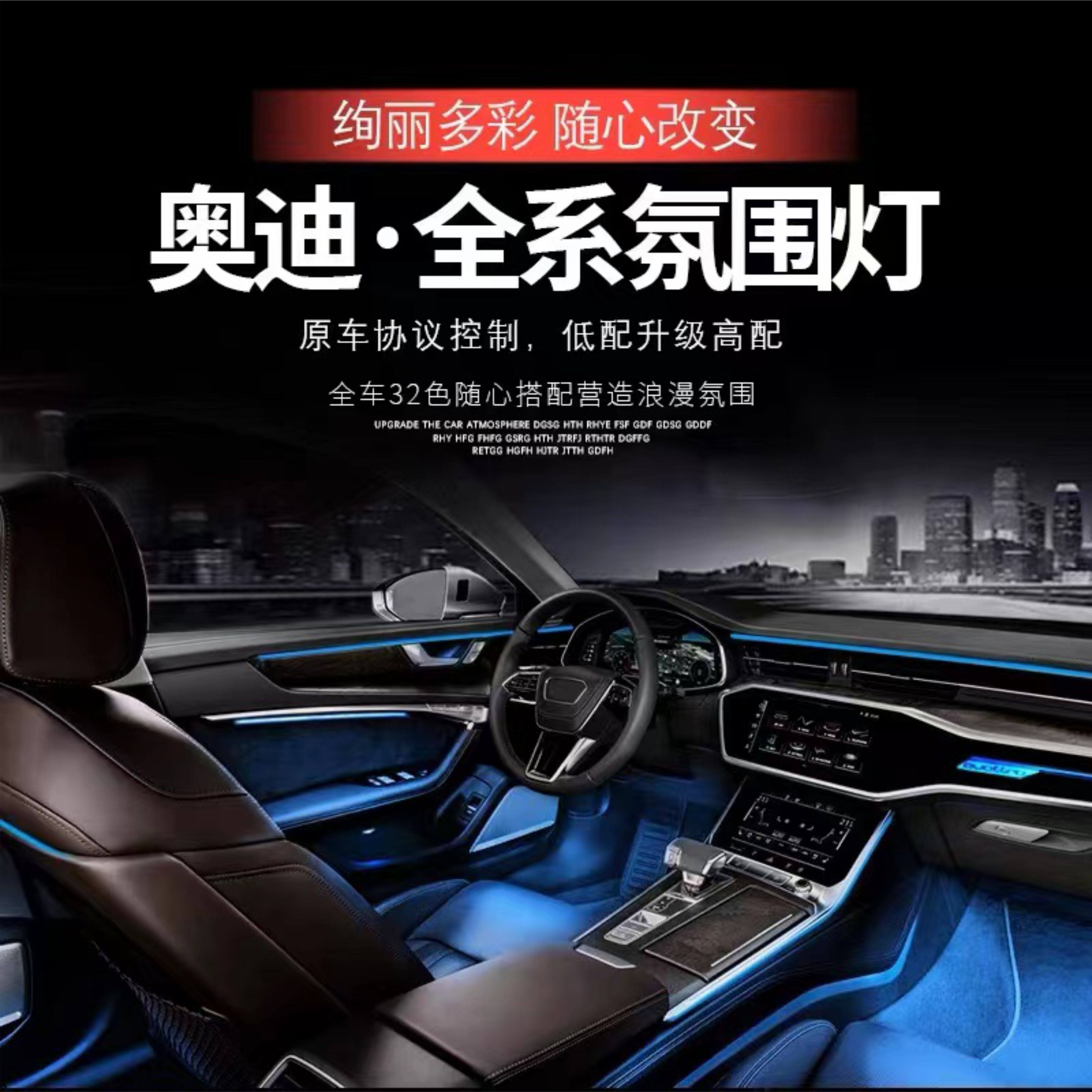 奥迪全系氛围灯氛围灯奥迪