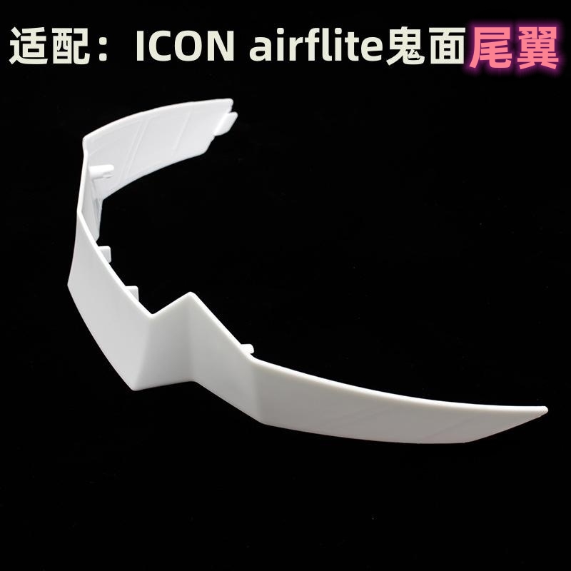 ICONairflite鬼脸尾翼配件