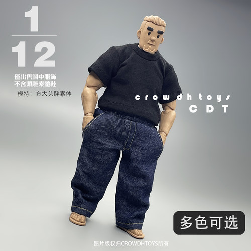 1/12兵人6寸人偶 CROWDHTOYS 潮流  方大头胖素体 短袖 裤子