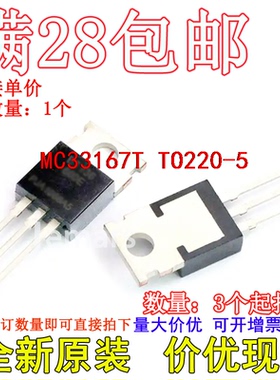 MC33167T TO220-5全新现货价优