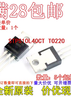 STPS10L40CT 150A/40V TO220与整流器全新芯片直拍