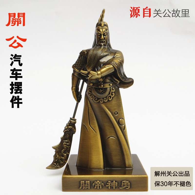 关公汽车招财摆件铜像关帝武财神装饰二爷车载内保平安饰品创意