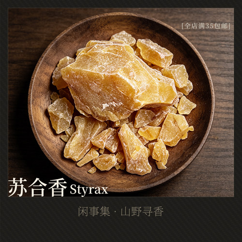 闲事集天然苏合香树脂块香料