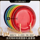 法国LE CREUSET酷彩炻瓷圆形盘西餐盘平盘牛排盘家用餐盘菜碟平盘