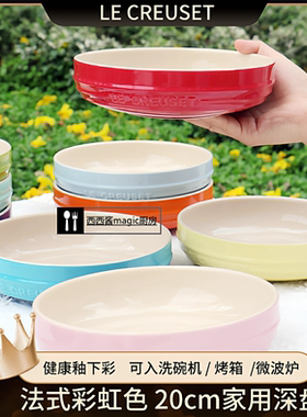 酷彩LECREUSET8寸彩虹深盘菜碟