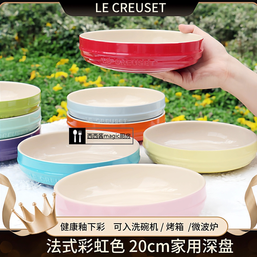 酷彩LECREUSET8寸彩虹深盘菜碟