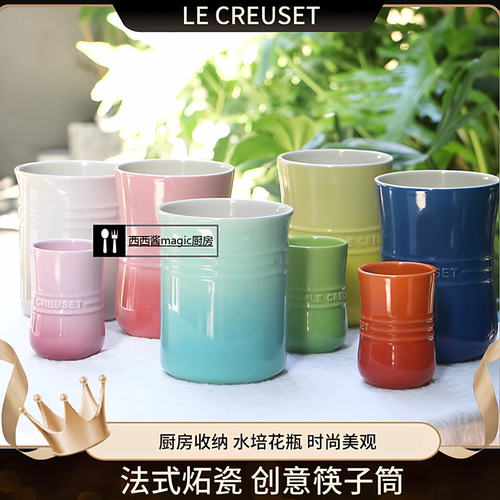 LECREUSET收纳罐厨房配件花瓶