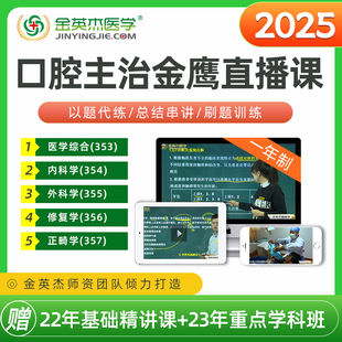 金英杰2025年口腔主治医师资格考试中级职称考试金鹰直播课赠资料