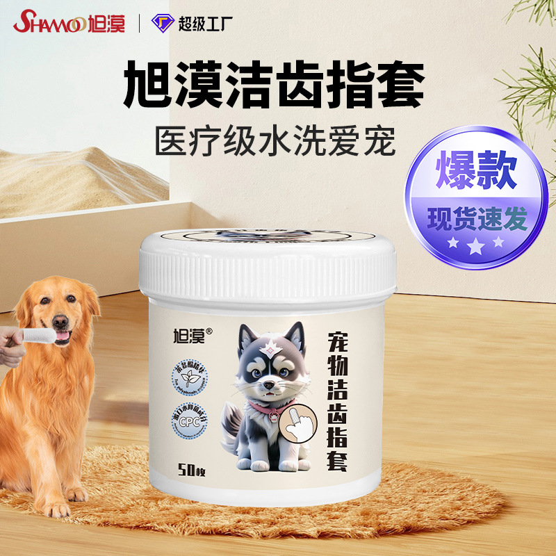 旭漠宠物洁牙指套湿巾无纺布狗狗猫咪一次性手指牙刷口腔清洁牙垢