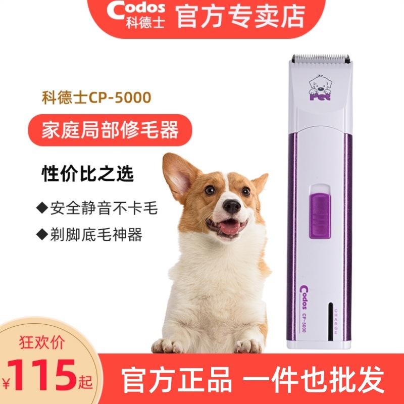 科德士宠物电推剪CP-5000脸耳脚修毛器狗狗剃毛刀小狗电推子充电