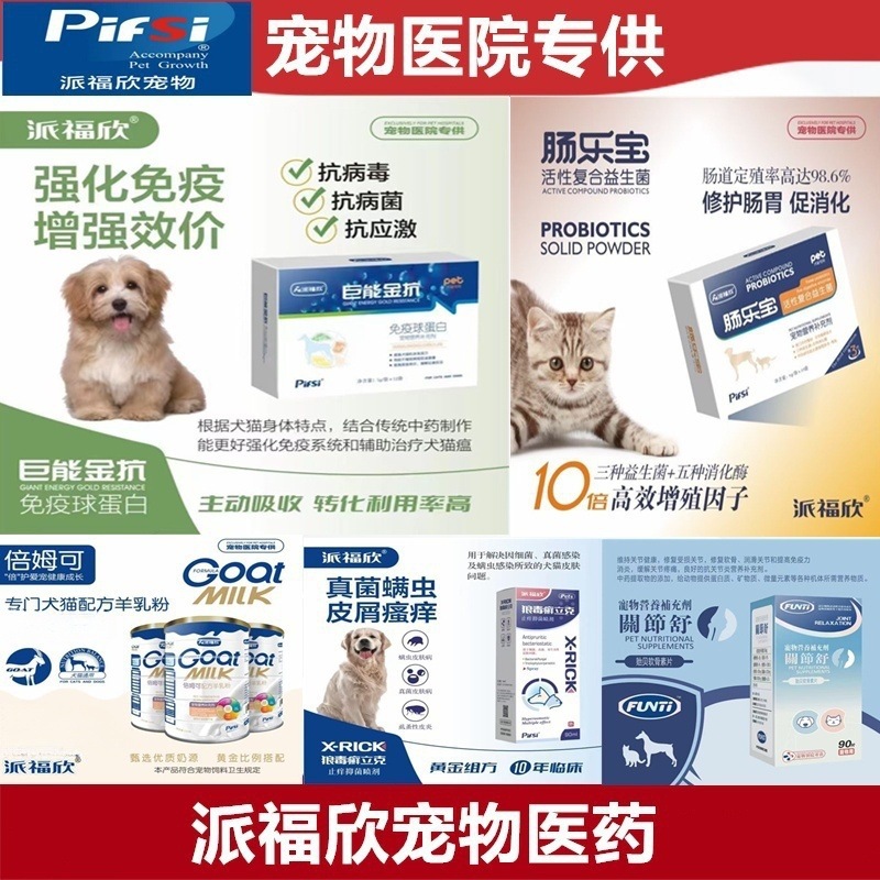 派福欣聚能金抗免疫球蛋白肠乐宝羊奶粉狼DU藓立克关节舒软骨素