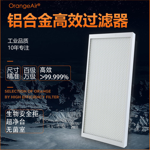 OranegAir生物安全柜高效过滤器