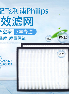 适配飞利浦空气净化器高效滤网过滤器AC4374/4372/4375/4373/4138