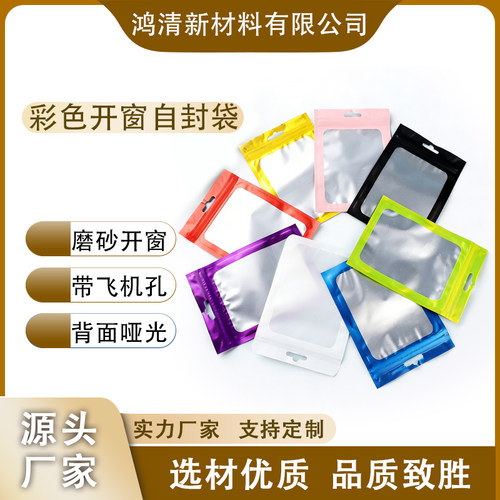 彩色磨砂开窗塑料自封袋饰品袋阴阳铝箔袋数码电子多规格镀铝袋子