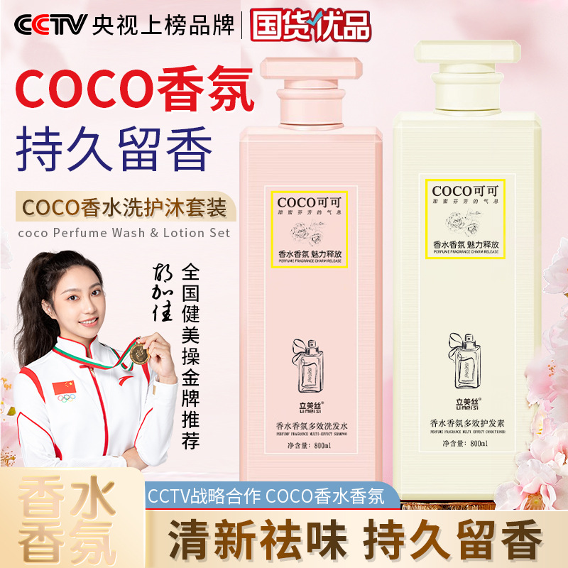 立美丝coco香氛洗发水沐浴露套装持久留香去屑止痒洗头香水护发素