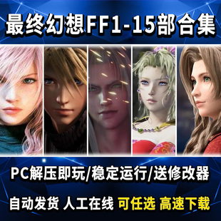 最终幻想1 PC解压即玩送修改器 起源 15合集 PC单机游戏免Steam