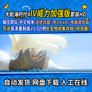 大航海时代4威力加强版套装HD版+高清重制版 电脑单机中文免steam
