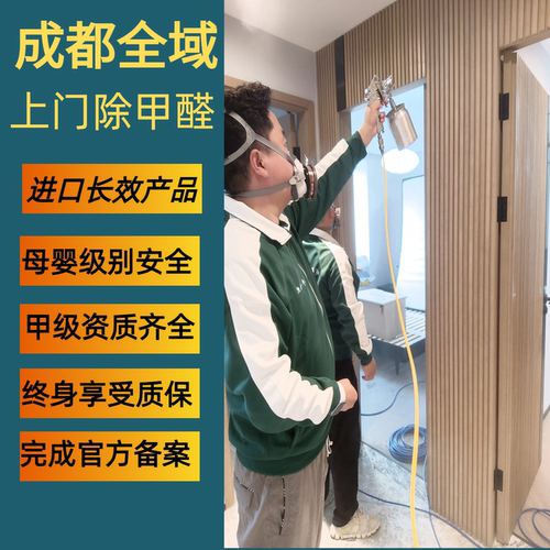 成都除甲醛全城新房办公室治理