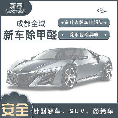 成都新车除甲醛除异味汽车杀菌