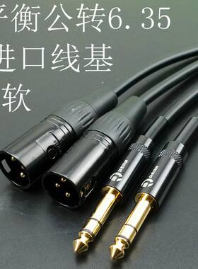佳耐美音频线6.35tr转卡农平衡线