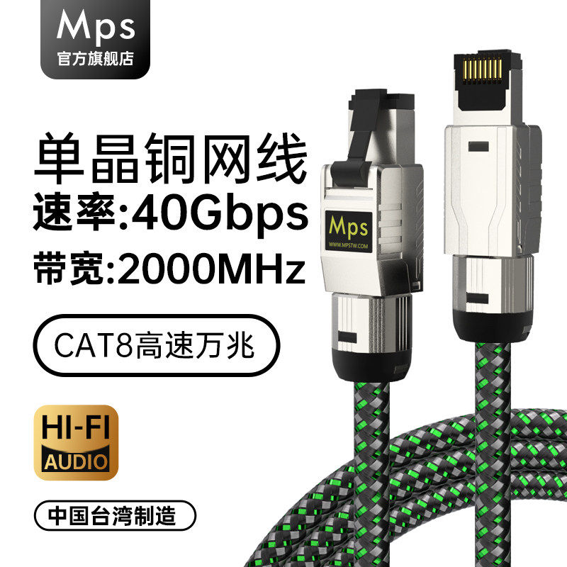 Mps发烧HiFi高速6N单晶铜CAT8八类网线转音频网络线传输连接音响