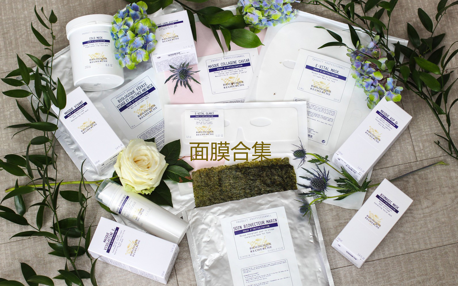 9月预 法国BR原液之谜 宝黎研萃 面膜合集 biologique recherche