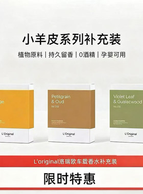 L'original小羊皮汽车香薰补充装