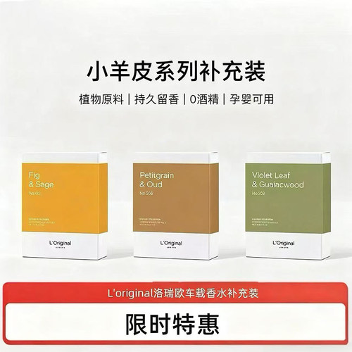 L'original小羊皮汽车香薰补充装