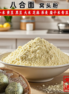 沧州孟村窝头粉 散装8合面小米黑豆黄豆窝窝头面松软袋装粗粮杂粮