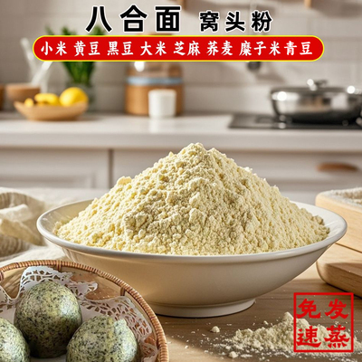 沧州孟村窝头粉 散装8合面小米黑豆黄豆窝窝头面松软袋装粗粮杂粮