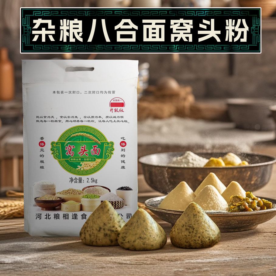 沧州特产窝头粉5斤面中王小米黑豆黄豆荞麦窝窝头面免发酵粗杂粮