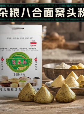 沧州特产窝头粉5斤面中王小米黑豆黄豆荞麦窝窝头面免发酵粗杂粮