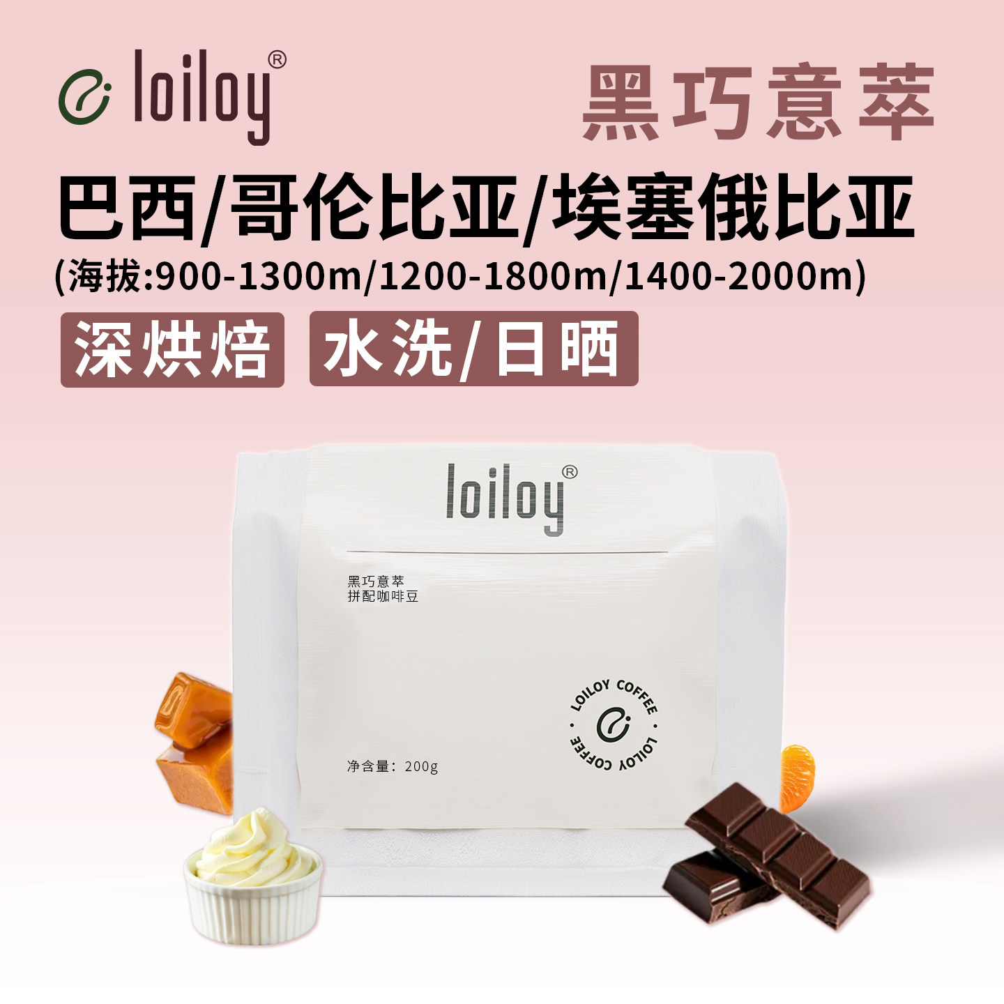 loiloy黑巧意萃拼配咖啡豆奶油焦糖柑橘意式咖啡深度烘焙摩卡美式