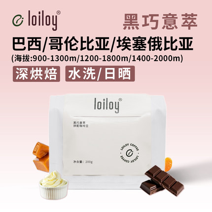loiloy黑巧意萃拼配咖啡豆奶油焦糖柑橘意式咖啡深度烘焙摩卡美式