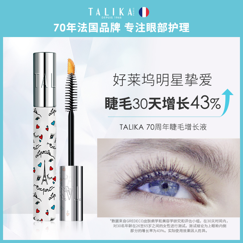 TALIKA塔莉卡70周年睫毛滋养液10ml 睫毛增长液浓密真长翘密优惠券