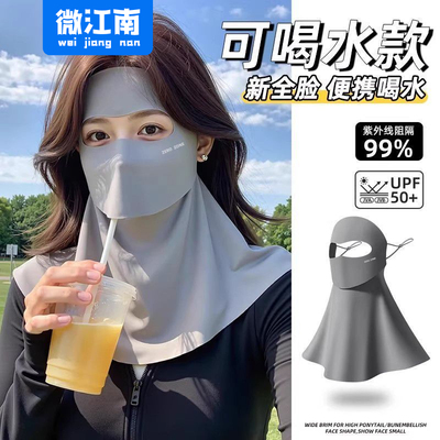 微江南全脸防晒面罩可喝水高颜值防晒26女款防紫外线脸基尼网红款