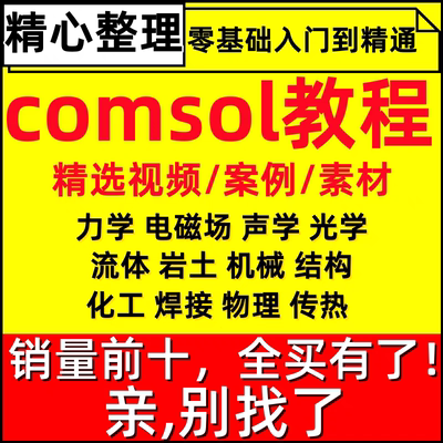 comsol教程全套小白到精通视频教程案例入门自学全板块教学课程